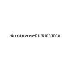 ทดสอบ
