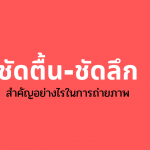 ชัดคื้น ชัดลึกในการถ่ายภาพ