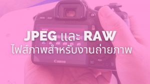 JPEG-RAW ไฟส์ถ่ายภาพ