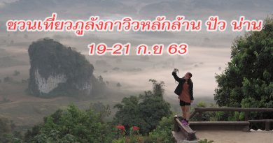 ชวนเที่ยวภูลังกาวิวหลักล้าน ปัว น่าน 19-21 ก.ย 63 ชวนเที่ยวภูลังกาวิวหลักล้าน ปัว น่าน 19-21 ก.ย 63