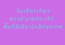 วันเดียวเที่ยวบางกระเจ้า