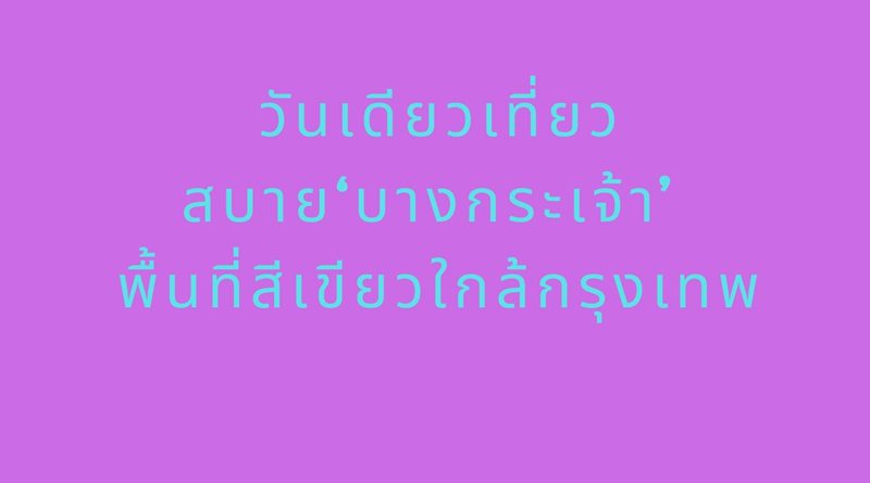 วันเดียวเที่ยวบางกระเจ้า