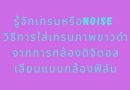 niose