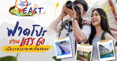 ททท ร่วมกับ สานฟ้า ฟาดโปร ชวน Let’s go เมืองรองภาคตะวันออก เที่ยววันไหนก็คุ้ม!! กดรับโค้ดวันนี้ที่ Line OA @timetotraveleast Time to travel EAST