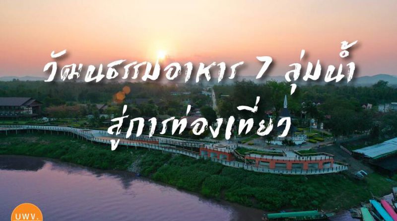 วัฒนธรรมอาหาร 7 ลุ่มน้ำสู่การท่องเที่ยว