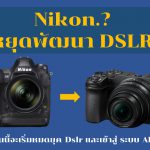 Nikon จะหยุดพัฒนา Dslr