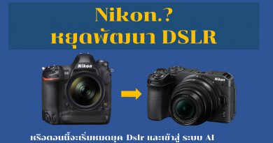 Nikon จะเลิกผลิต DSLR..จริงหรือ