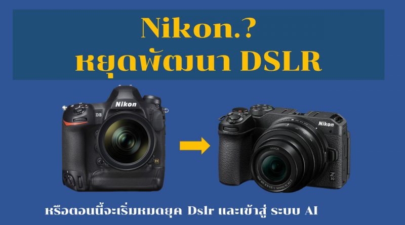 Nikon จะหยุดพัฒนา Dslr
