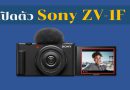 sony ZV-1f