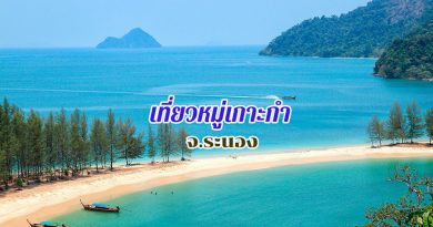 เที่ยวหมู่เกาะกำ สัมผัสความเป็นธรรมชาติของทะเลอันดามัน จังหวัดระนอง เกาะกำ