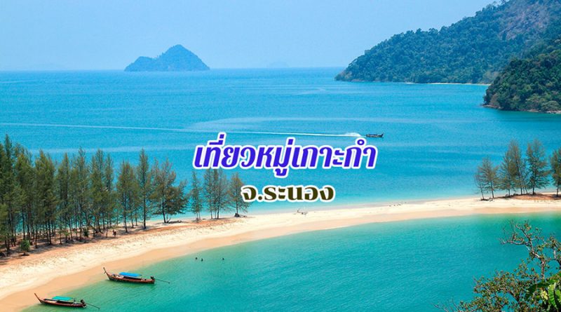 เกาะกำ
