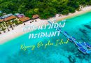 เกาะนาวโอพี