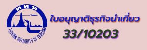 ใบอนุญาติช้างอิมเมททัวร์