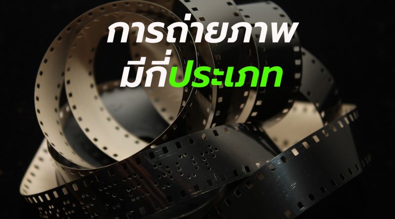 การถ่ายภาพมี่กี่ประเภท