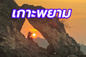 เกาะพยาม