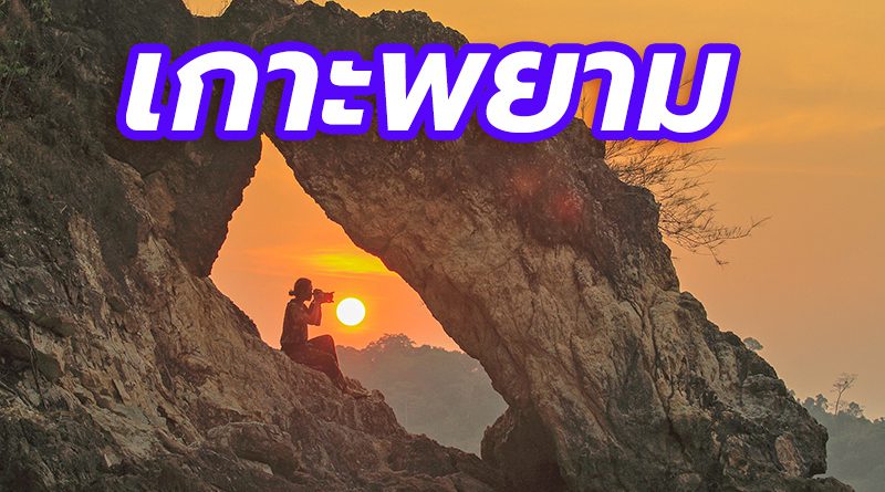 เกาะพยาม