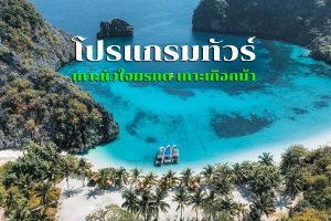 โปรแกรมทัวร์เที่ยวเกาะพม่า