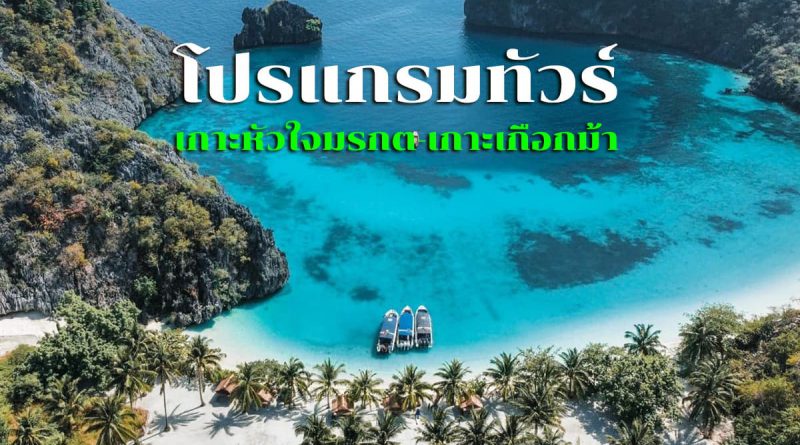 โปรแกรมทัวร์เที่ยวเกาะพม่า