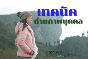 เทคนิคถ่ายภาพบุคคล