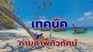 เทคนิคถ่ายภาพทิวทัศน์